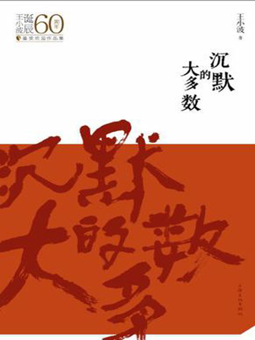 Title details for 沉默的大多数 (The Majority Keep Silent) by 王小波 - Available